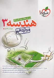 کتاب تست هندسه دوازدهم خیلی سبز