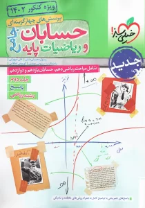 کتاب تست و حسابان ریاضیات پایه جامع خیلی سبز 2