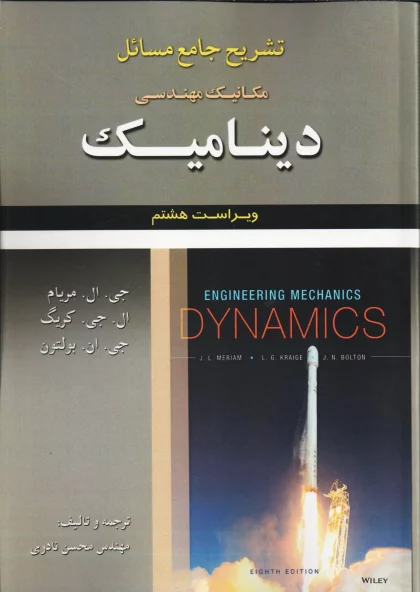کتاب تشریح مسائل مکانیک مهندسی دینامیک