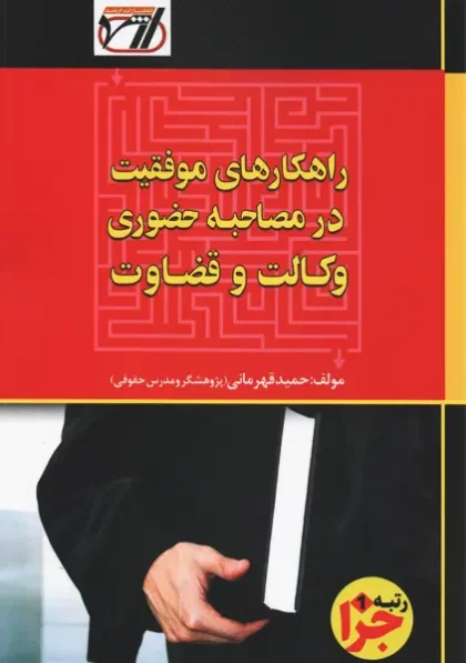 کتاب راهکارهای موفقیت در مصاحبه حضوری وکالت و قضا