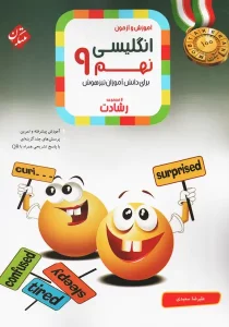 کتاب رشادت آموزش و آزمون انگلیسی نهم مبتکران