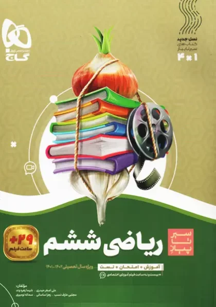 خرید کتاب سیر تا پیاز ریاضی ششم (6) گاج