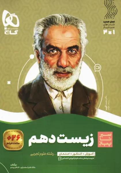 کتاب سیر تا پیاز زیست دهم گاج