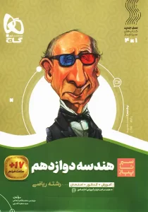 کتاب سیر تا پیاز هندسه دوازدهم ریاضی گاج