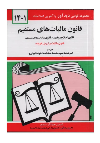 کتاب قانون مالیات های مستقیم