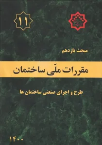 کتاب مبحث 11