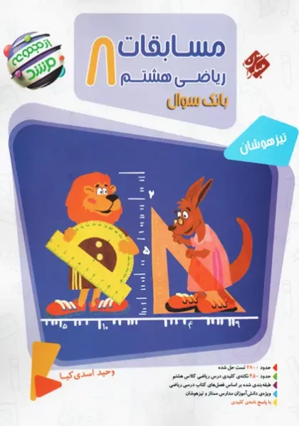کتاب مرشد مسابقات ریاضی هشتم