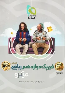 کتاب میکرو فیزیک دوازدهم ریاضی کنکور 2