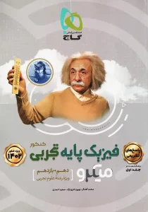 کتاب میکرو فیزیک پایه تجربی کنکور 2