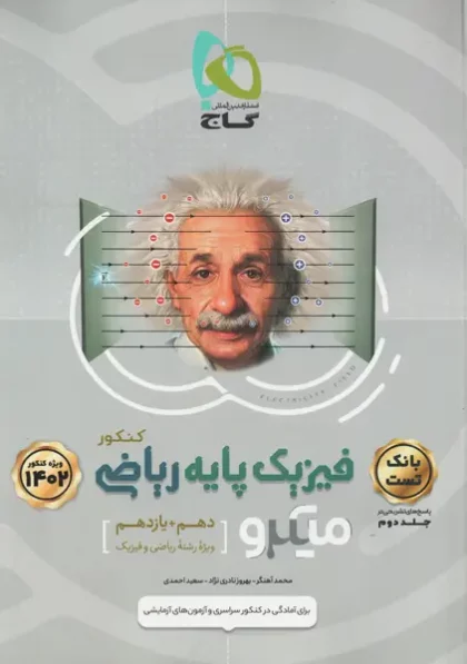 خرید کتاب میکرو فیزیک پایه ریاضی کنکور گاج (جلد اول)