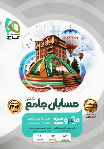 کتاب میکرو قرن جدید حسابان جامع کنکور 2