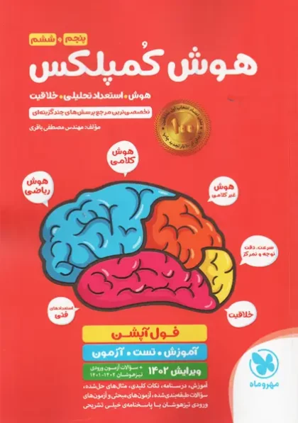 خرید کتاب هوش کمپلکس پنجم و ششم مهروماه