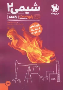 کتاب پاور تست شیمی یازدهم مهروماه
