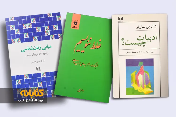 خرید کتاب های ابوالحسن نجفی
