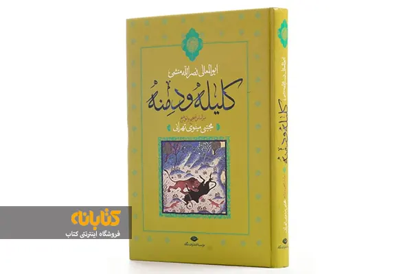 خرید کتاب کلیله و دمنه