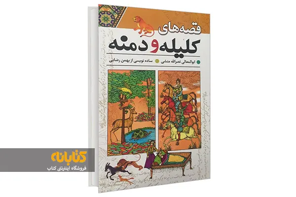 متن کتاب کلیله و دمنه