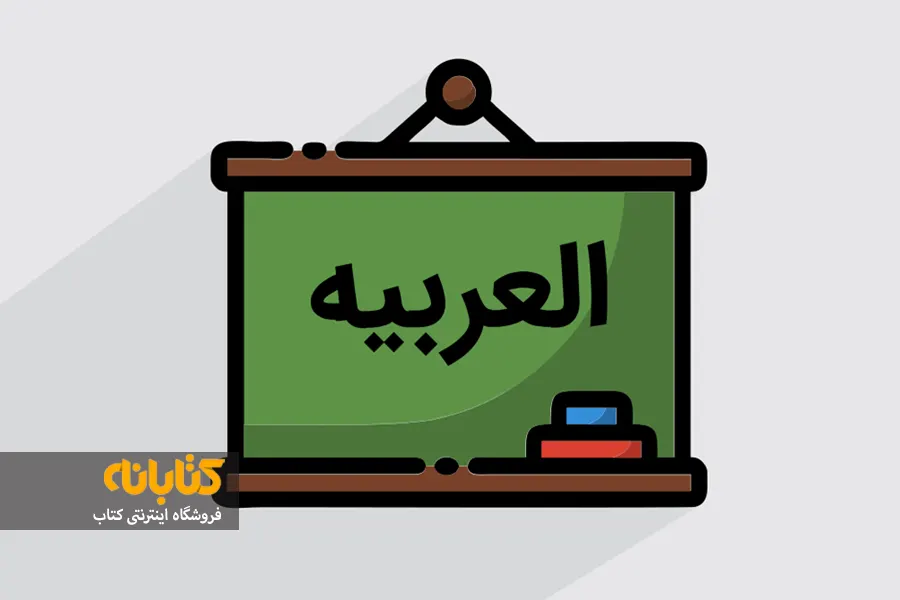 کتاب آموزش عربی کنکور انسانی