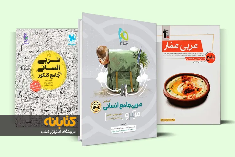 قیمت کتاب عربی کنکور انسانی