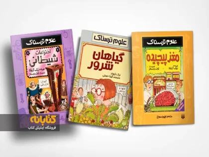 آشنایی با 4 مجموعه کتاب علمی برای نوجوانان آشنایی با 4 مجموعه کتاب علمی برای نوجوانان