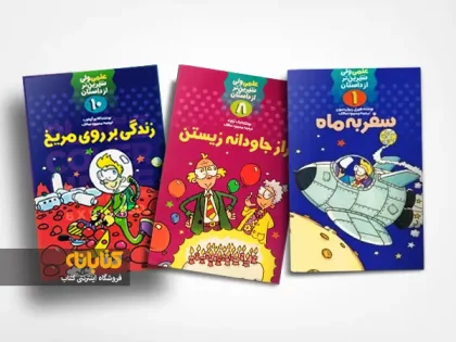 آشنایی با 4 مجموعه کتاب علمی برای نوجوانان آشنایی با 4 مجموعه کتاب علمی برای نوجوانان