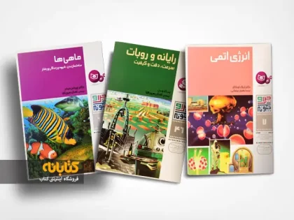 آشنایی با 4 مجموعه کتاب علمی برای نوجوانان آشنایی با 4 مجموعه کتاب علمی برای نوجوانان