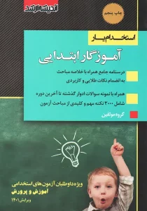 کتاب استخدام یار آموزگار ابتدایی