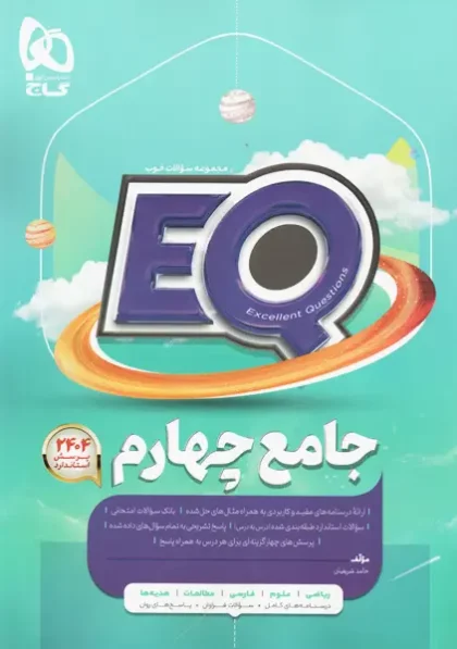 کتاب ایی کیو جامع چهارم گاج