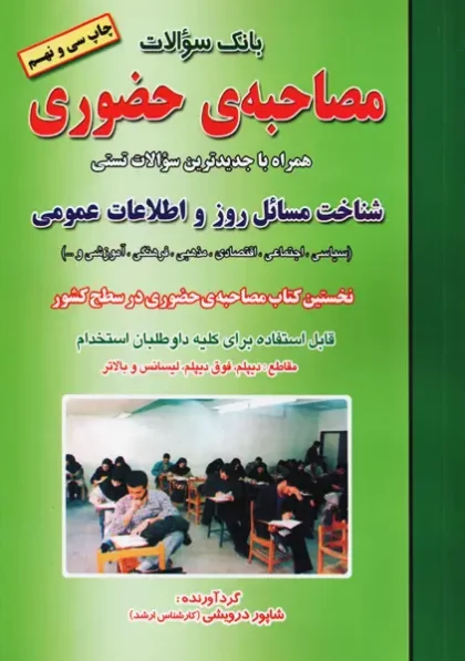 کتاب بانک سوالات مصاحبه ی حضوری درویشی