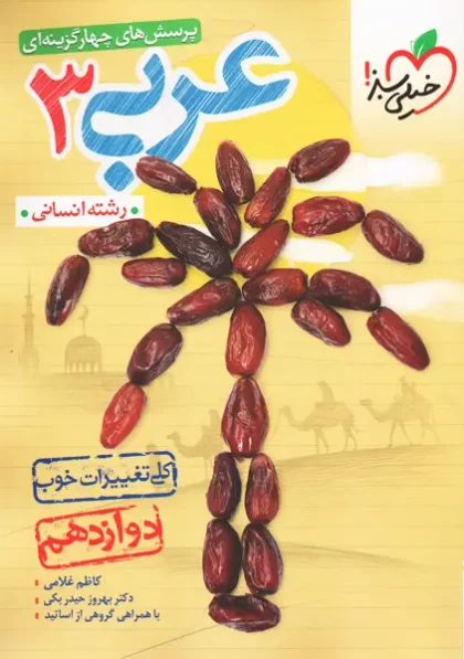 کتاب تست عربی دوازدهم انسانی خیلی سبز