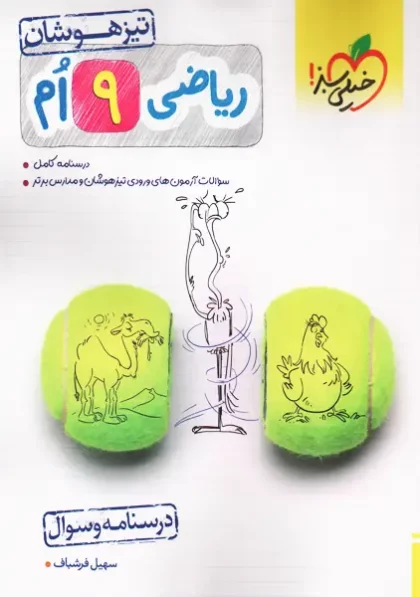 خرید کتاب تیزهوشان ریاضی نهم خیلی سبز