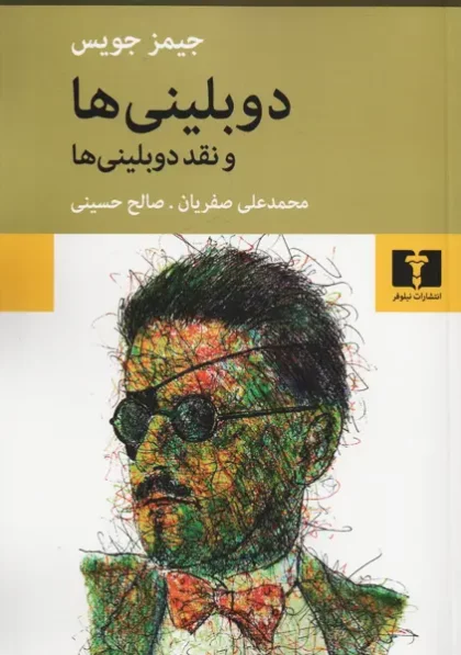 کتاب دوبلینی ها