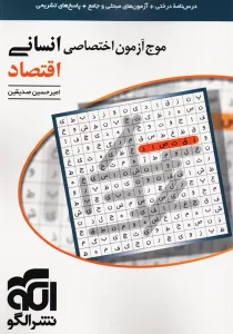 کتاب موج آزمون اختصاصی انسانی اقتصاد