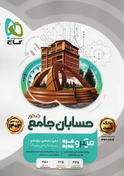کتاب میکرو قرن جدید حسابان جامع کنکور 1 گاج