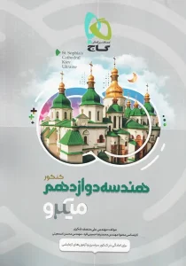 کتاب میکرو هندسه دوازدهم کنکور گاج