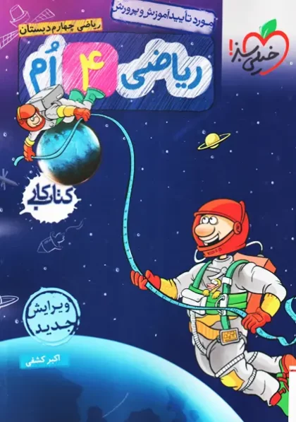 خرید کتاب کار ریاضی چهارم انتشارات خیلی سبز