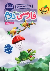 کتاب کار فارسی دوم دبستان خیلی سبز