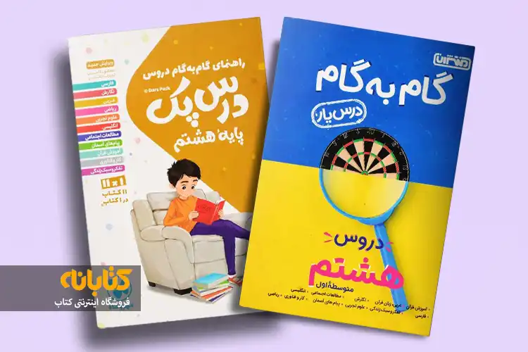 خرید کتاب گام به گام هشتم