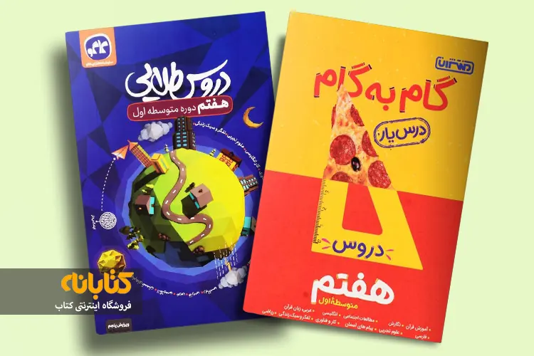 خرید کتاب گام به گام هفتم با تخفیف