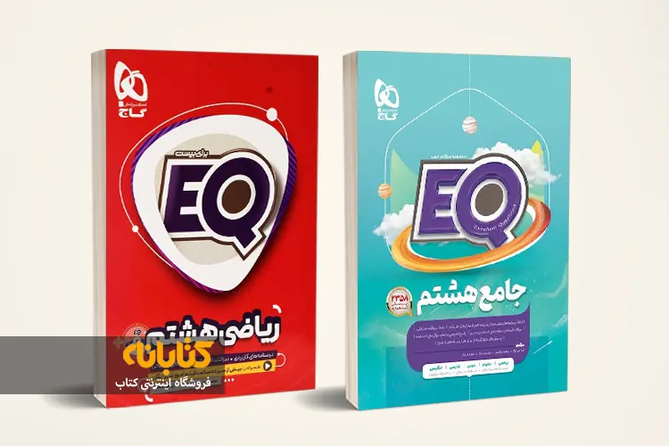 خرید کتاب EQ هشتم گاج با تخفیف