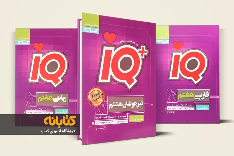 خرید کتاب IQ هشتم با تخفیف