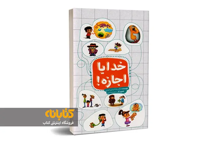 معرفی 7 اثر از بهترین کتاب های مذهبی کودک