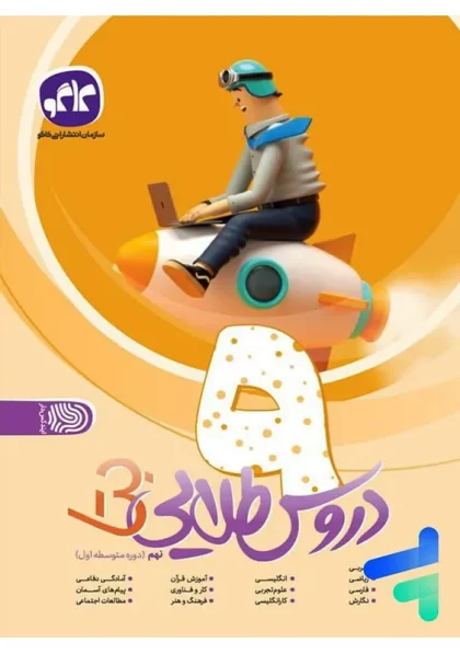 دروس طلایی بتا نهم