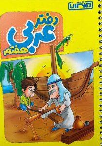 دفتر-عربی-هفتم-منتشران