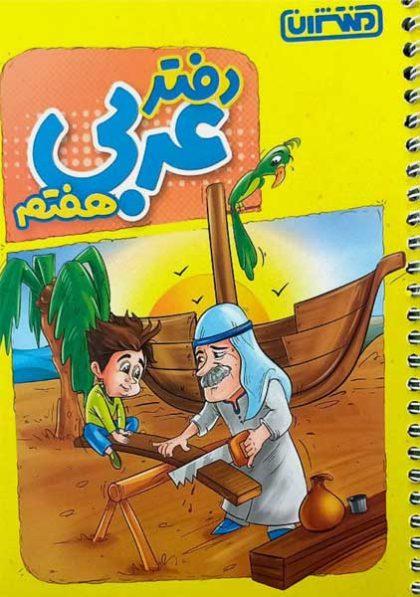دفتر-عربی-هفتم-منتشران