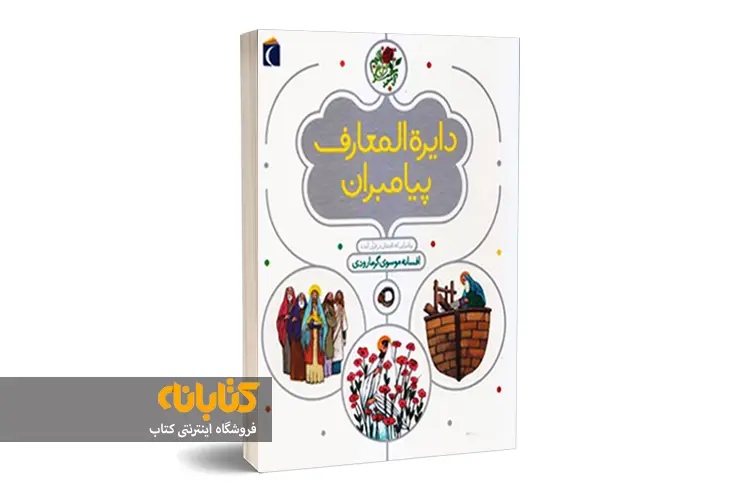 معرفی 7 اثر از بهترین کتاب های مذهبی کودک