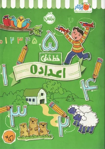 کتاب اعداد 1 پرتقال