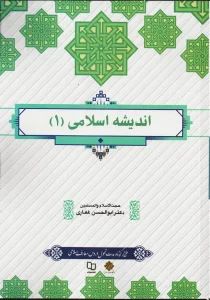 کتاب اندیشه اسلامی 1 ابوالحسن غفاری