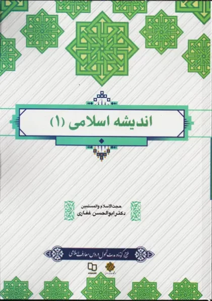 کتاب اندیشه اسلامی 1 ابوالحسن غفاری
