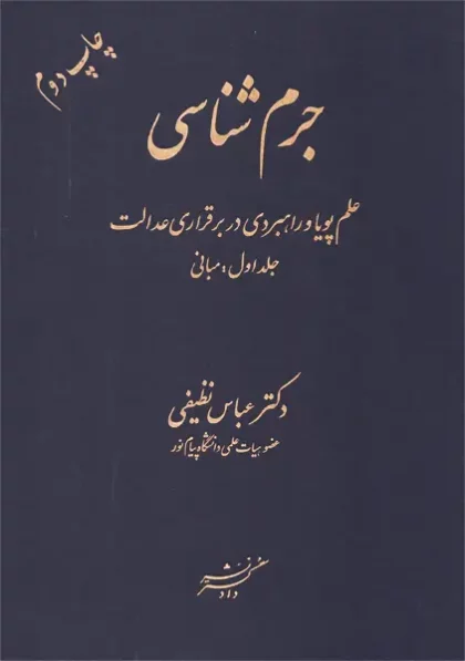 کتاب جرم شناسی جلد 1، نظیفی