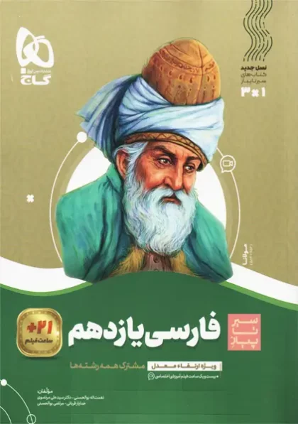 کتاب سیر تا پیاز فارسی یازدهم گاج
